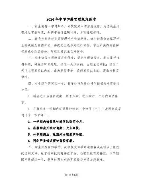 2024年中学学籍管理规定范本（三篇）
