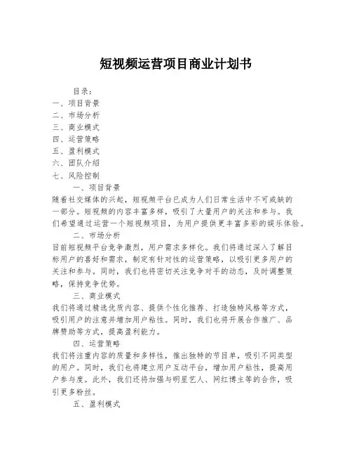 短视频运营项目商业计划书