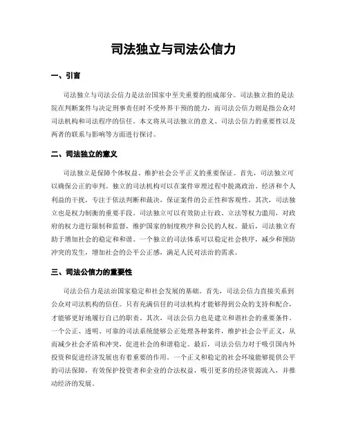 司法独立与司法公信力