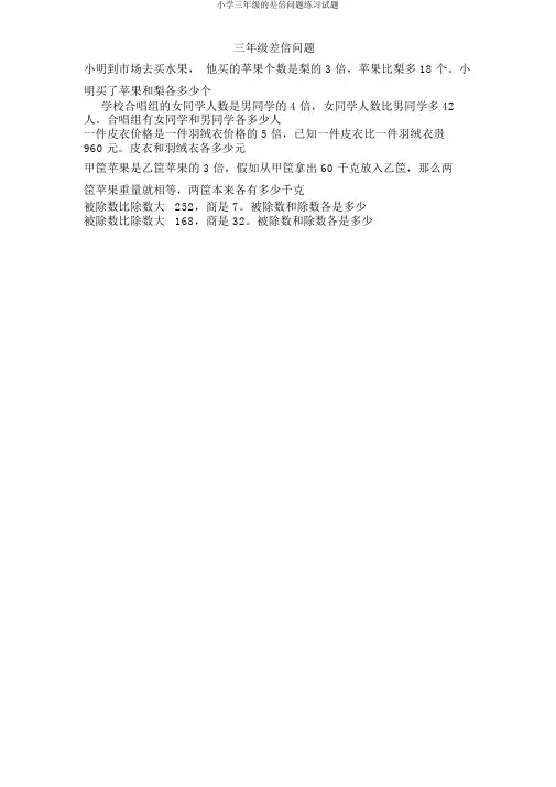 小学三年级的差倍问题练习试题