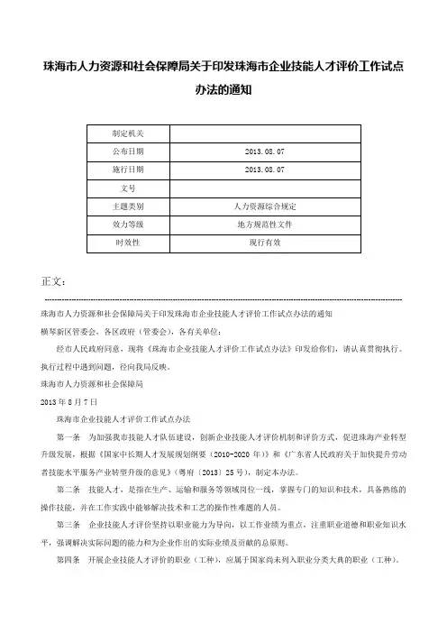 珠海市人力资源和社会保障局关于印发珠海市企业技能人才评价工作试点办法的通知-