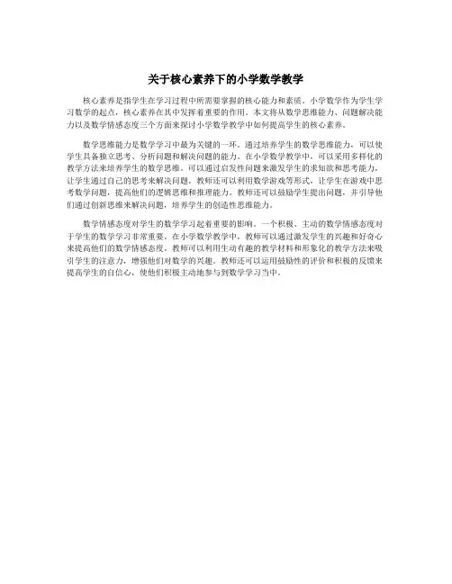 关于核心素养下的小学数学教学