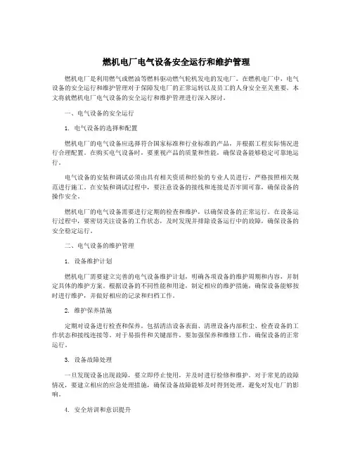 燃机电厂电气设备安全运行和维护管理