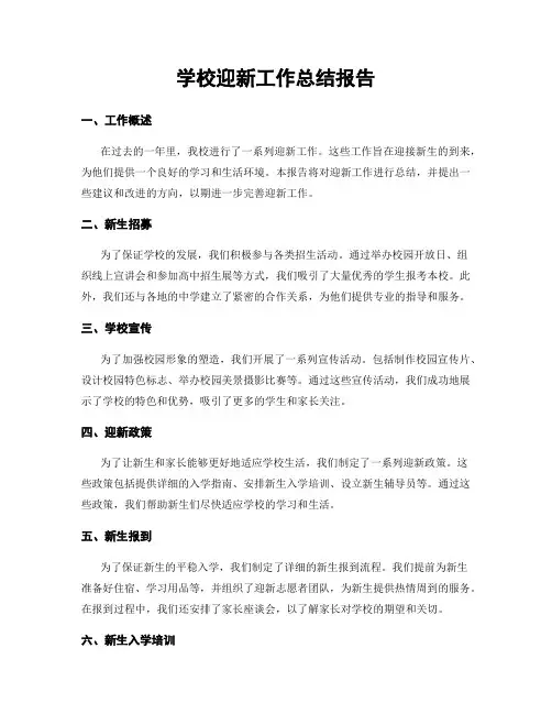 学校迎新工作总结报告