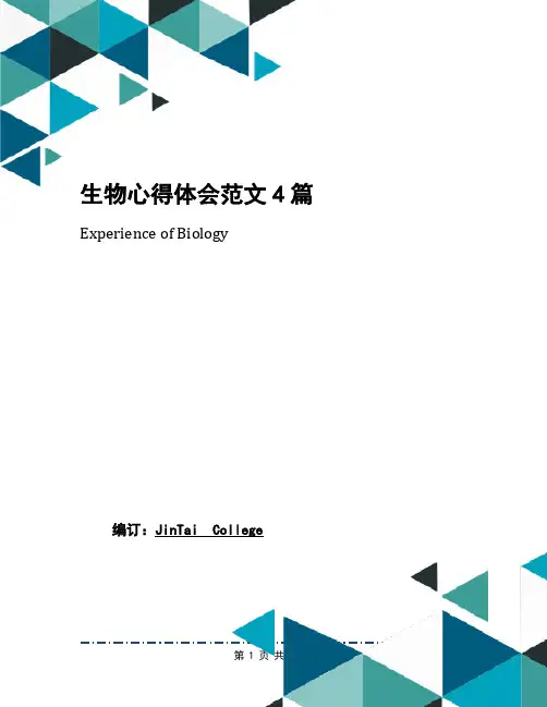 生物心得体会范文4篇
