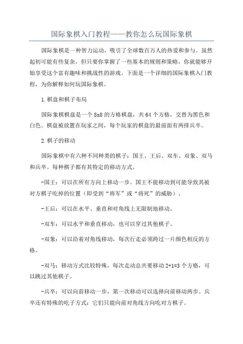 国际象棋入门教程——教你怎么玩国际象棋