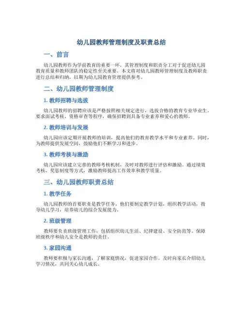 幼儿园教师管理制度及职责总结