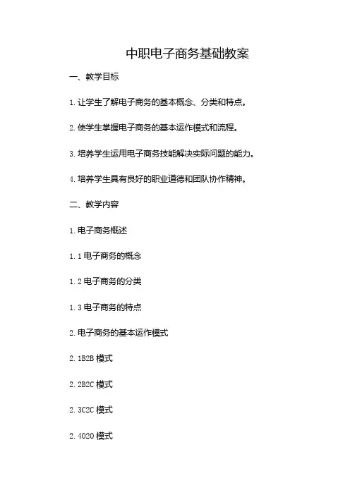 中职电子商务基教案a-(含)