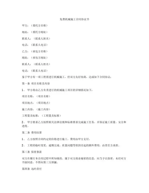 免费机械施工合同协议书
