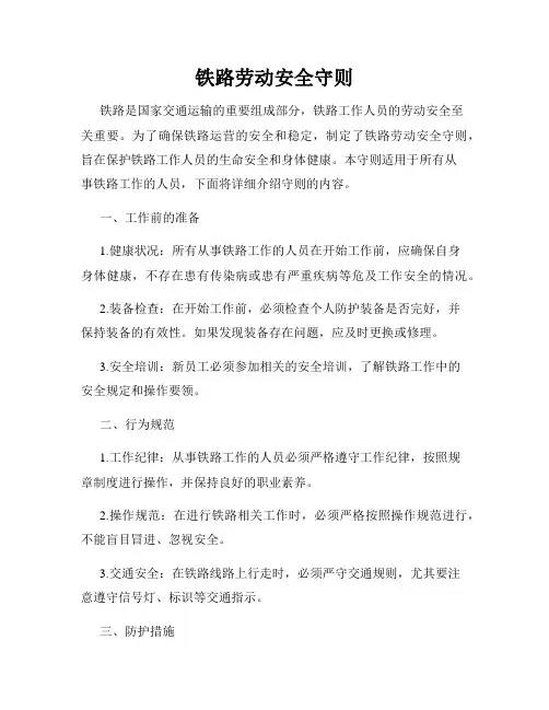 铁路劳动安全守则