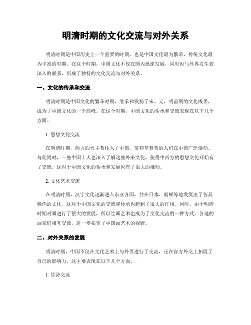 明清时期的文化交流与对外关系
