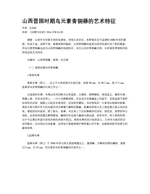 山西晋国时期鸟元素青铜器的艺术特征