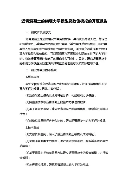沥青混凝土的细观力学模型及数值模拟的开题报告