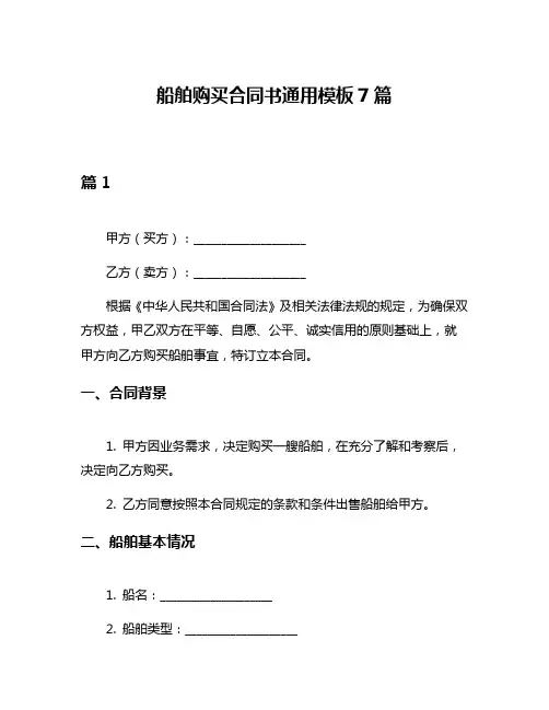 船舶购买合同书通用模板7篇