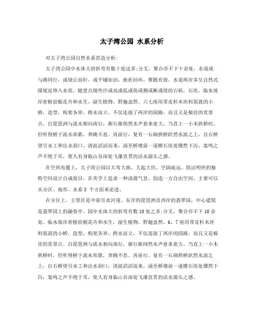 太子湾公园 水系分析