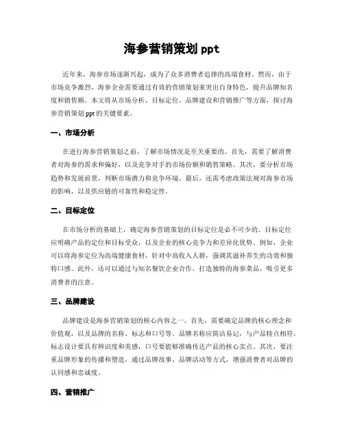 海参营销策划ppt