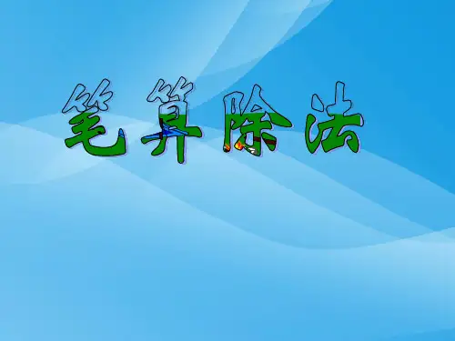 笔算除法(二)数学课件PPT