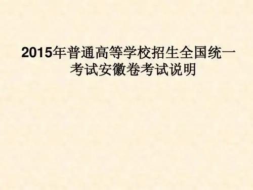 2015年安徽高考说明物理