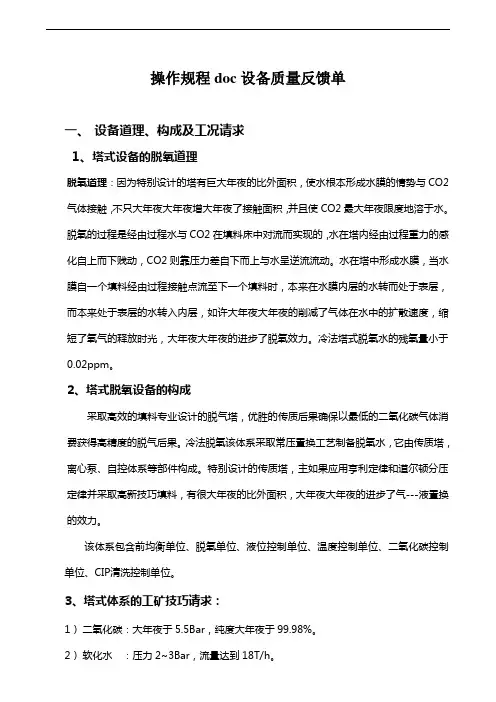 操作规程doc设备质量反馈单