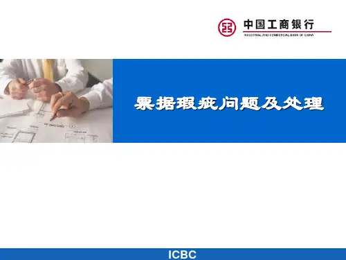 票据瑕疵及处理