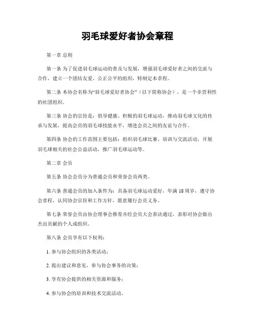 羽毛球爱好者协会章程
