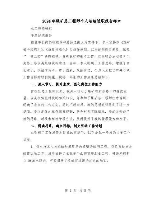 2024年煤矿总工程师个人总结述职报告样本（3篇）