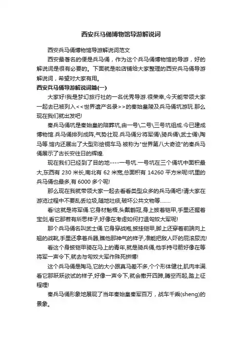 西安兵马俑博物馆导游解说词
