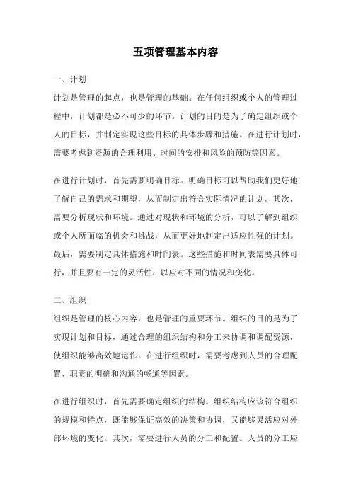 五项管理基本内容