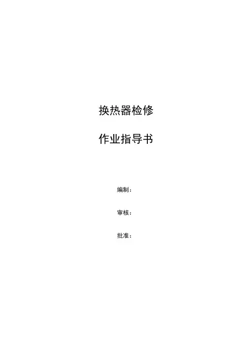 换热器作业指导书