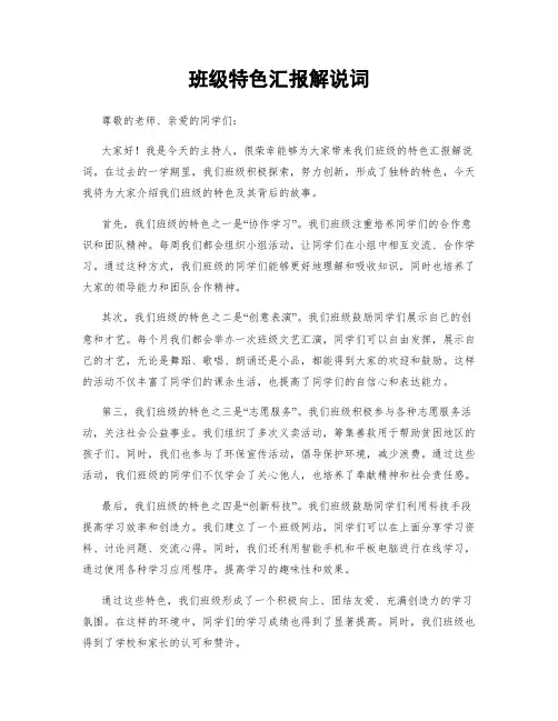 班级特色汇报解说词
