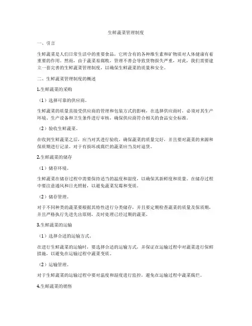 生鲜蔬菜管理制度