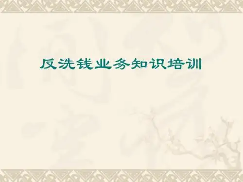 反洗钱业务知识培训