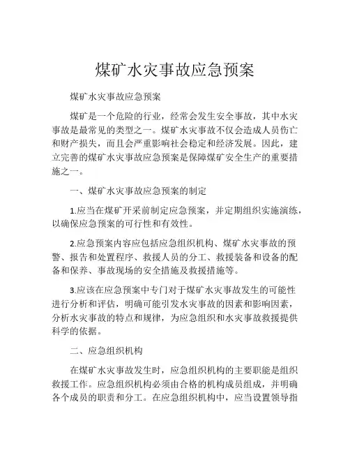 煤矿水灾事故应急预案