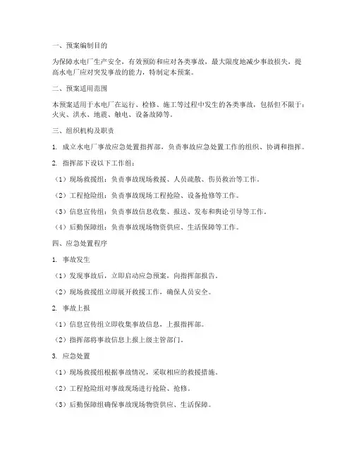 水电厂事故应急处置预案