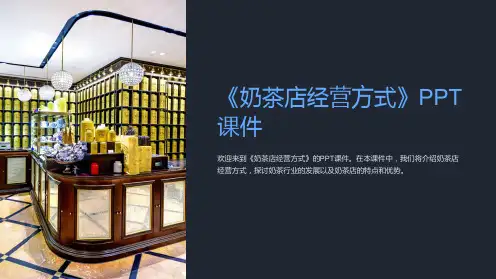 《奶茶店经营方式》课件