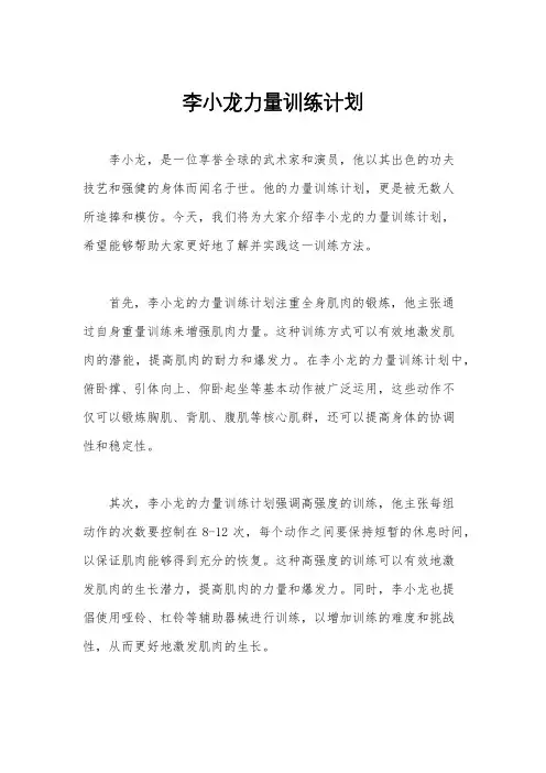 李小龙力量训练计划