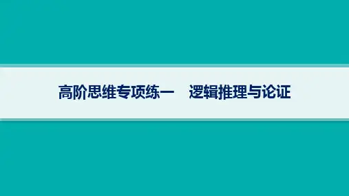 2024届高考政治二轮复习课件(新高考新教材)：逻辑推理与论证