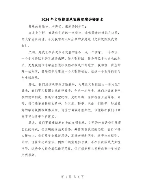2024年文明校园从我做起演讲稿范本(2篇)