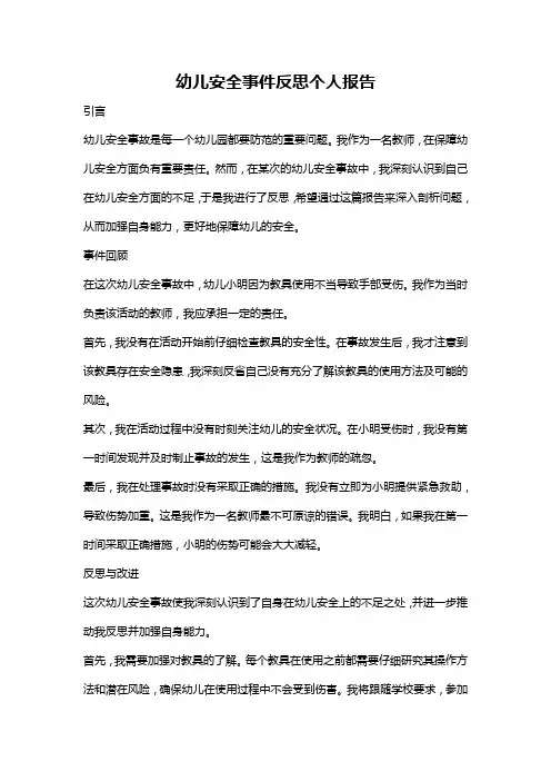 幼儿安全事件反思个人报告
