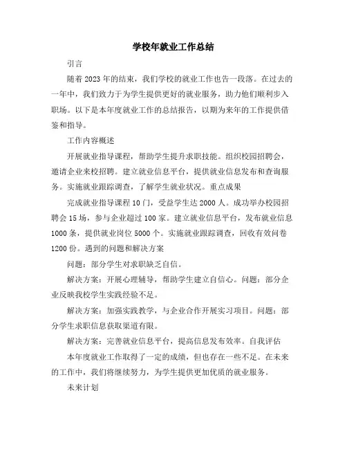 学校年就业工作总结