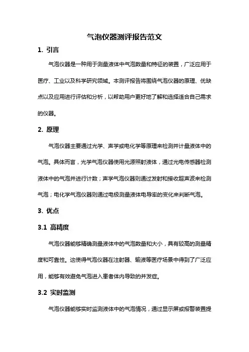 气泡仪器测评报告范文