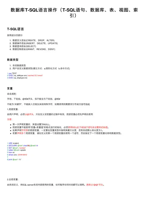 数据库T-SQL语言操作（T-SQL语句、数据库、表、视图、索引）