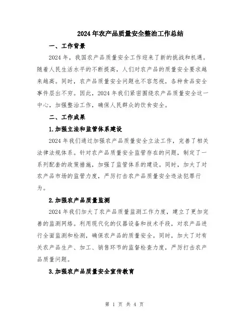 2024年农产品质量安全整治工作总结