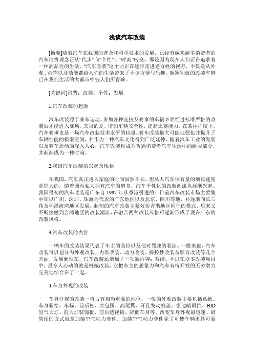 浅谈汽车改装