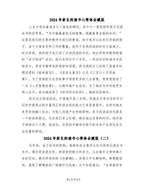 2024年家长的读书心得体会模版（3篇）