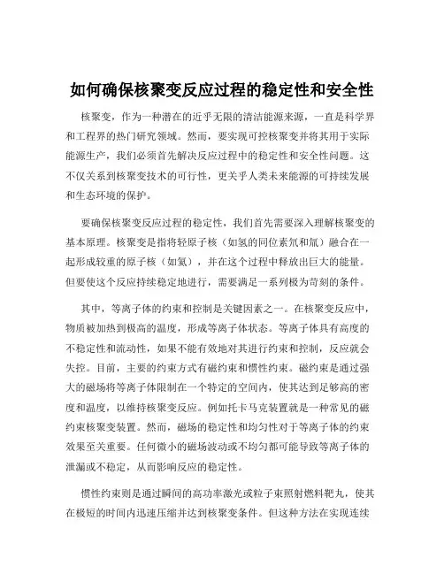 如何确保核聚变反应过程的稳定性和安全性