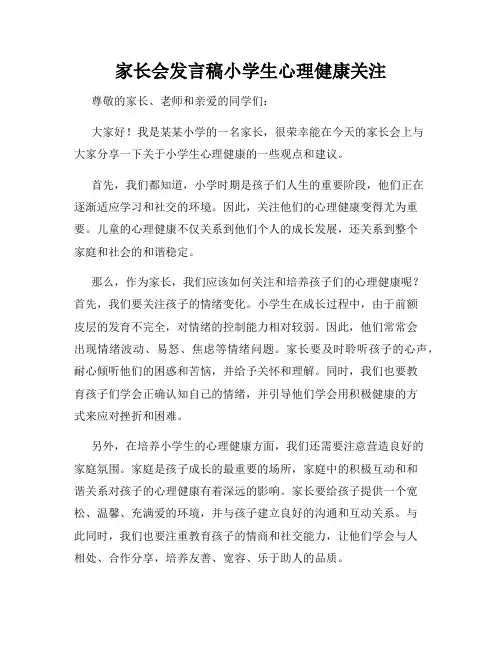 家长会发言稿小学生心理健康关注