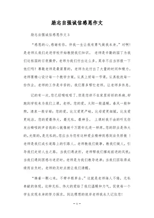 励志自强诚信感恩作文
