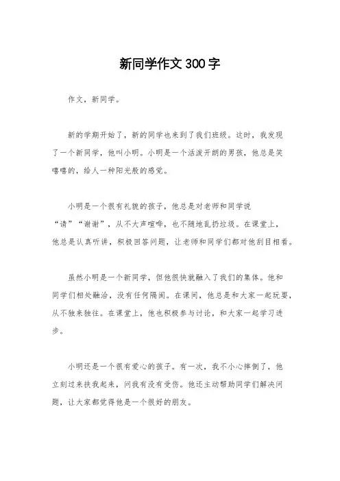 新同学作文300字
