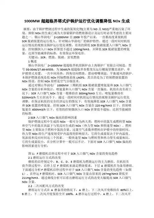 1000MW超超临界塔式炉锅炉运行优化调整降低NOx生成
